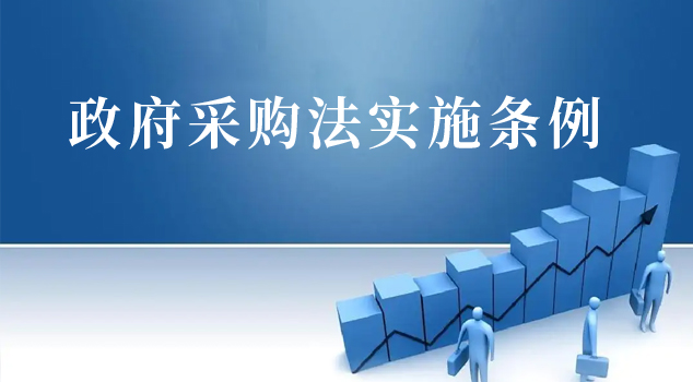 中華人民共和國政府采購法實施條例
